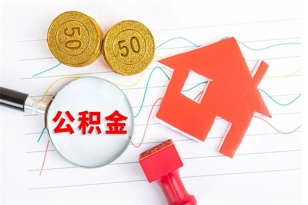 丽水公积金交了半年离职了可以取吗（住房公积金是不是离职半年就可以拿）